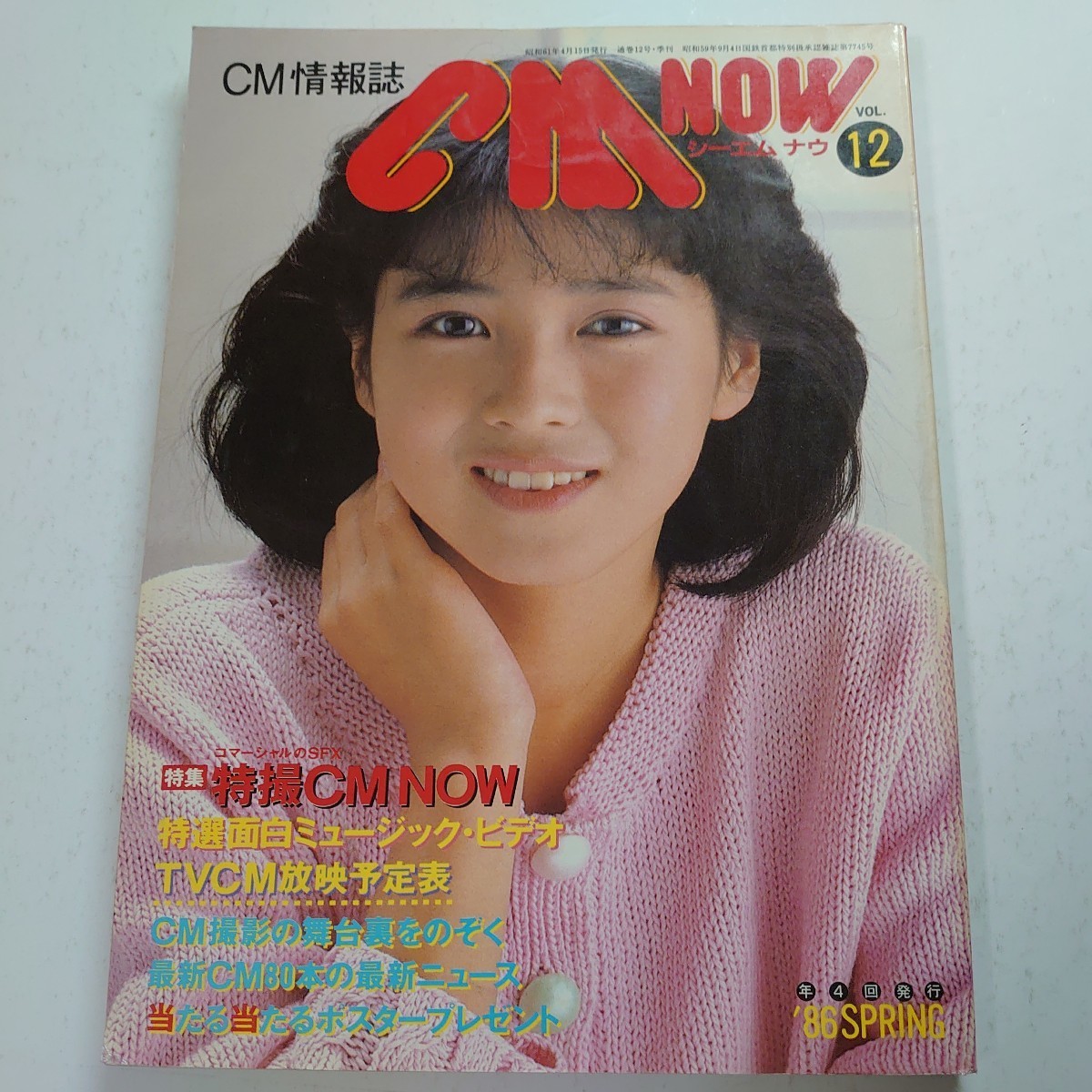 シーエム ナウ CMNOW 1981年 岡田有希子 いすゞジェミニ シド・ミード 菊池桃子 斉藤由貴 南野陽子 他_画像1