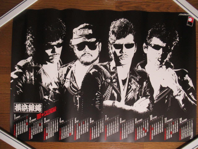 Yahoo!オークション - 当時物 横浜銀蝿 ポスター 51.5cm×72.5cm Yahoo!オークション - 当時物 横浜銀蝿 ポスター 51.5cm×72.5cm