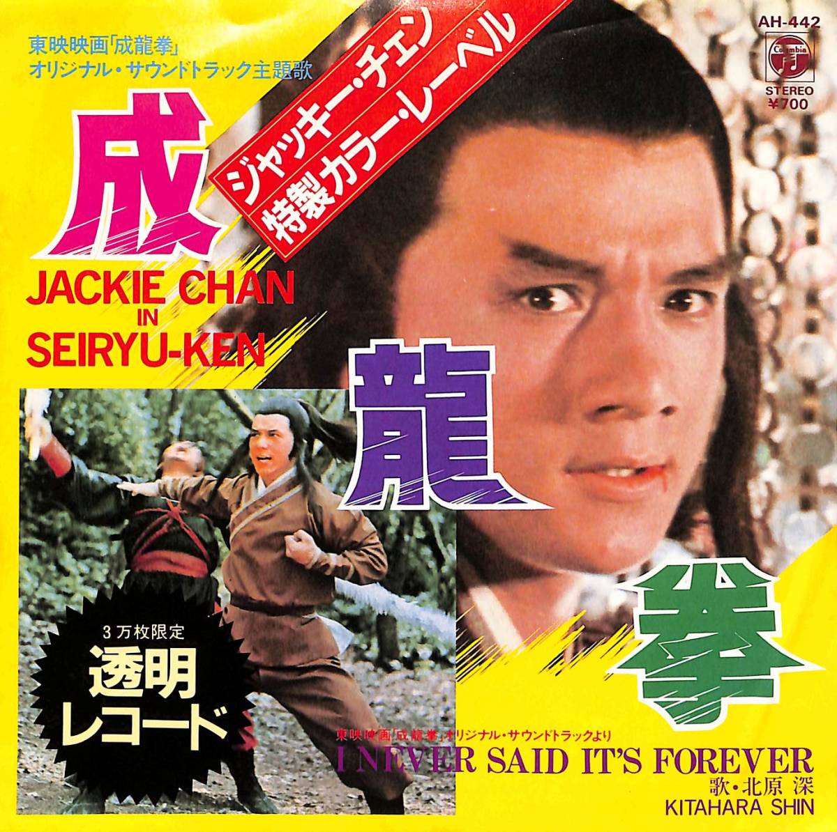 C00191204/EP/北原深(歌)/ジャッキー・チェン(表紙)「成龍拳 To Kill With Intrigue / I Never Said Its Forever (1984年・AH-442・サン_画像1