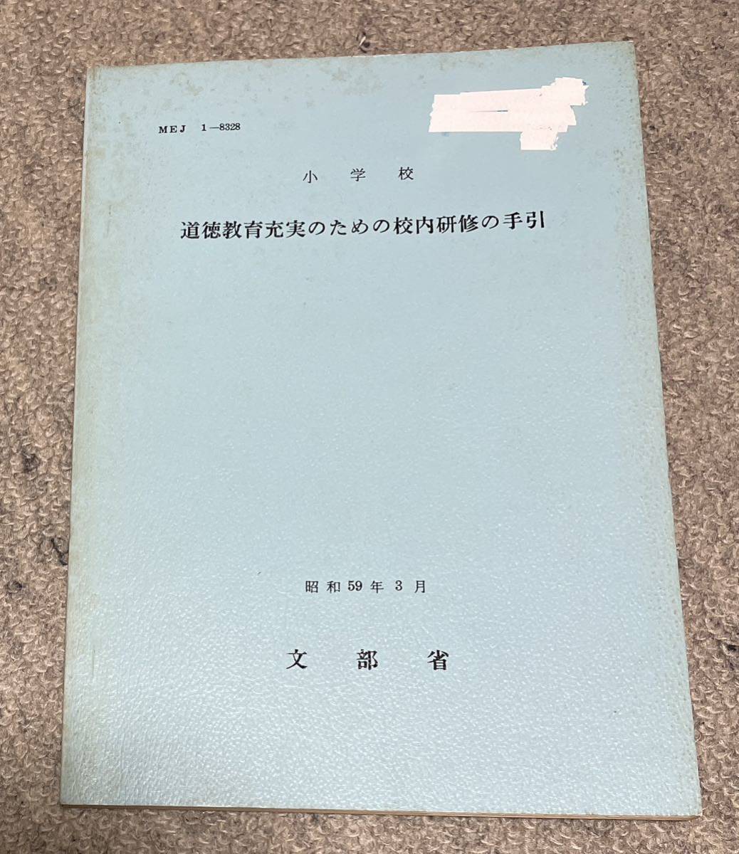 小学校　道徳教育充実のための校内研修の手引_画像1