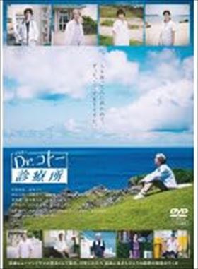 Ｄｒ．コトー診療所　映画 DVD※同梱発送12枚迄OK！ 6a-1348_画像1