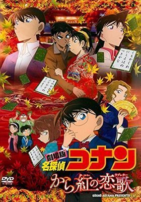 名探偵コナン から紅の恋歌（ラブレター） DVD※同梱発送12枚迄OK！ 6b-1894_画像1