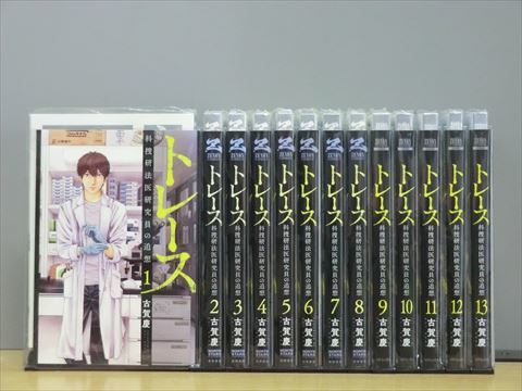 トレース 科捜研法医研究員の追想 13巻【全巻セット】★150冊迄同梱ok★ 1i-3102_画像1