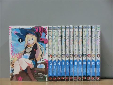 スライム倒して300年、知らないうちにレベルMAXになってました 13巻【全巻セット】★150冊迄同梱ok★ 1s-1498_画像1