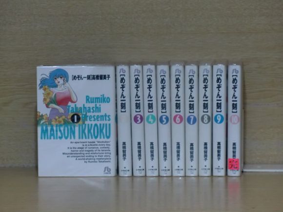 めぞん一刻（文庫版） 10巻【全巻セット】★150冊迄同梱ok★ 1s-0255_画像1