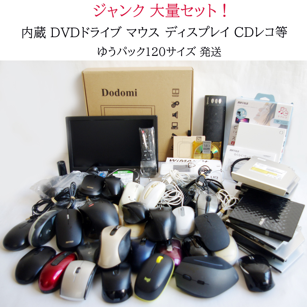 ★大量 ジャンク品★ 内蔵 DVDドライブ マウス ディスプレイ CDレコ 等 セット まとめて 【B】_画像1