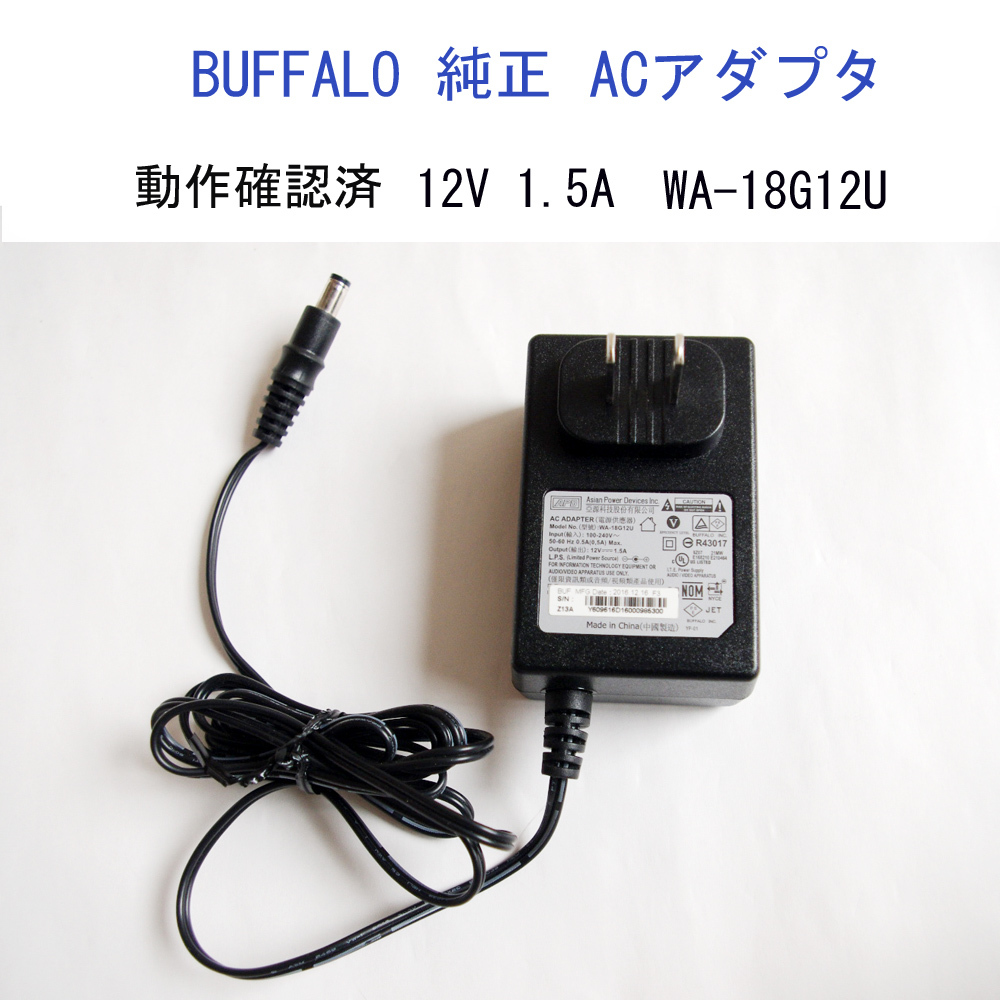 バッファロー 純正 ACアダプタ 12V 1.5A センターピンなし 汎用 WA