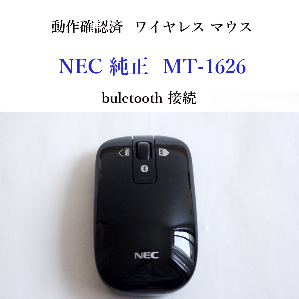 ★動作確認済 NEC 純正 MT-1626 ブルートゥース ワイヤレス マウス buletooth 無線 #3927_画像1