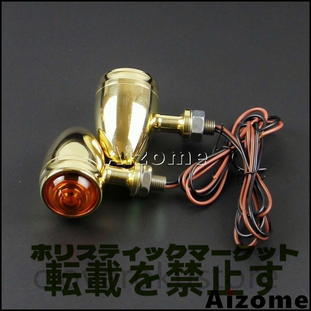 真鍮ウィンカー 2個 ブラス ビンテージ BRASS ハーレー ショベル パン ナックル SR400 XS650 チョッパー ボバー ガイドBRASS A3974_画像1