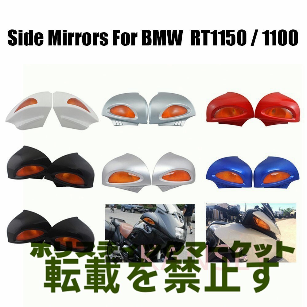 BMW_R1100RT_R1150RT_R850RT用_バイクパーツ_広角バックミラー_サイドミラー_ブラインドスポットミラー各種カラー_画像1