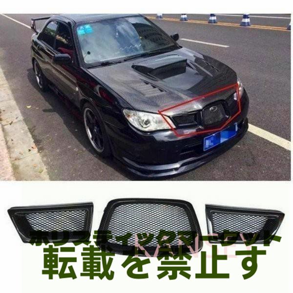 ysj00141 フロントグリル スバル インプレッサ WRX STI 06-07 フロント メッシュ グリル カーボンファイバー 3ピースセット_画像7