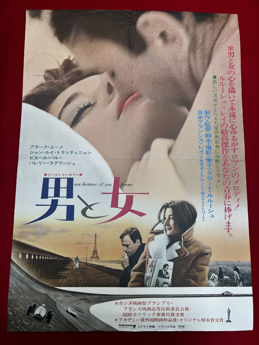 ub50683『男と女』B2判ポスター　アヌーク・エーメ　ジャン＝ルイ・トランティニャン　ピエール・バルー　クロード・ルルーシュ