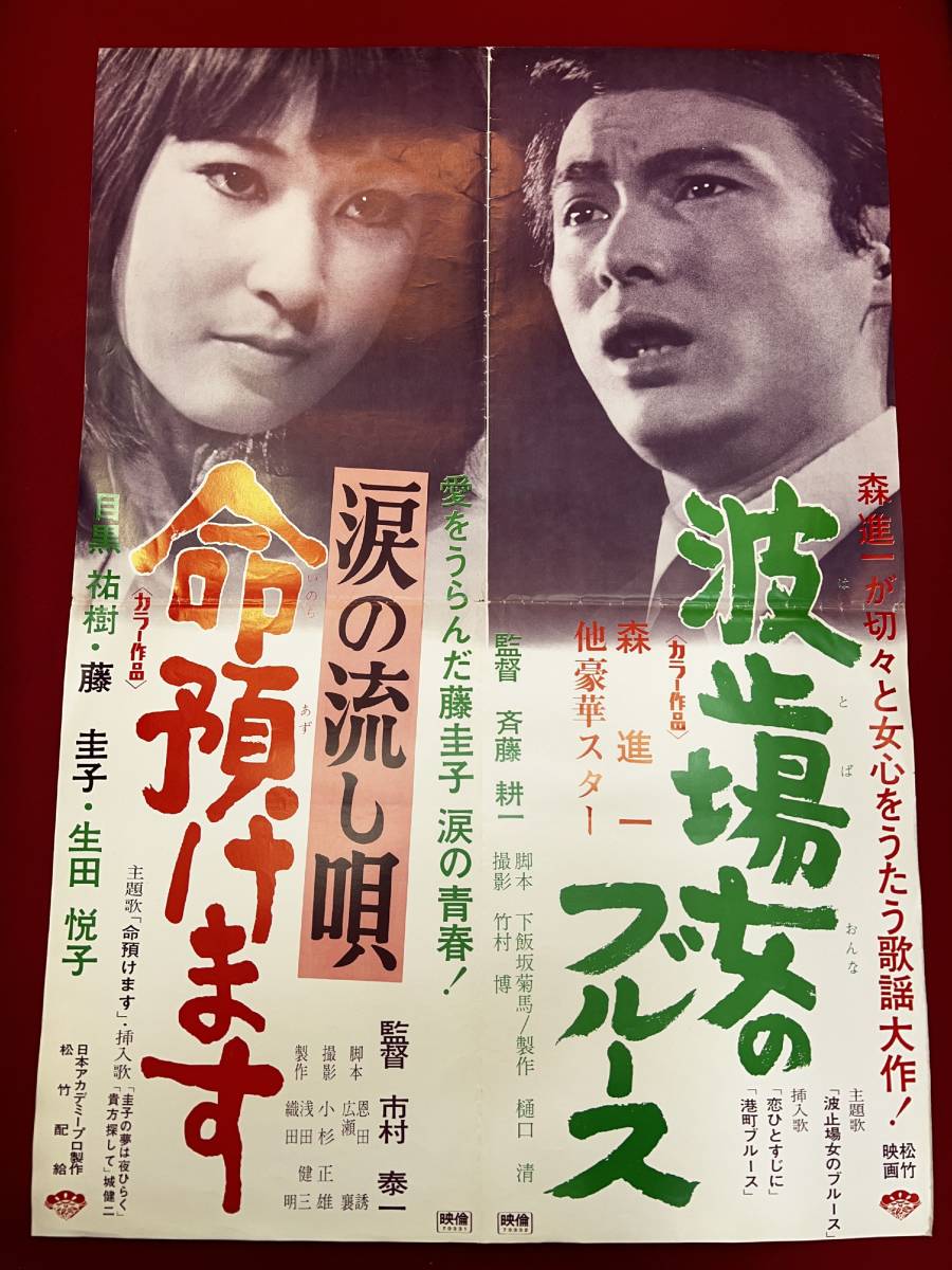 2024年のクリスマスの特別な衣装 ub50730『涙の流し唄 命預けます/波止場女のブルース』B2判 その他