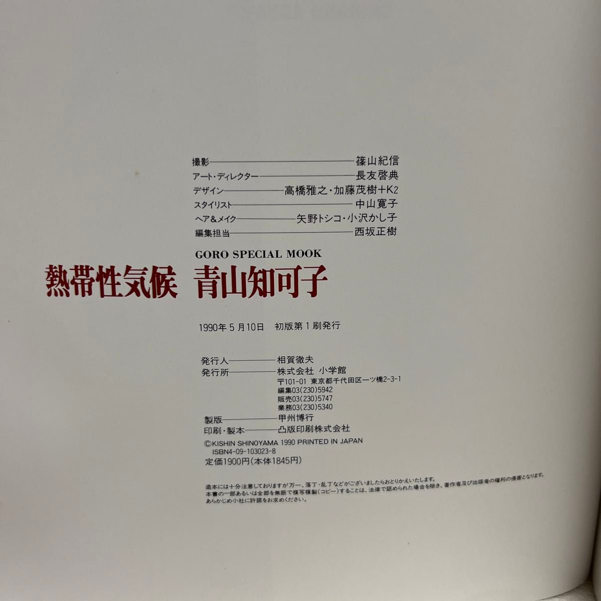稀少 青山知可子 写真集 熱帯性気候|Yahoo!フリマ(旧PayPay 稀少 青山知可子 写真集 熱帯性気候|Yahoo!フリマ(旧PayPay