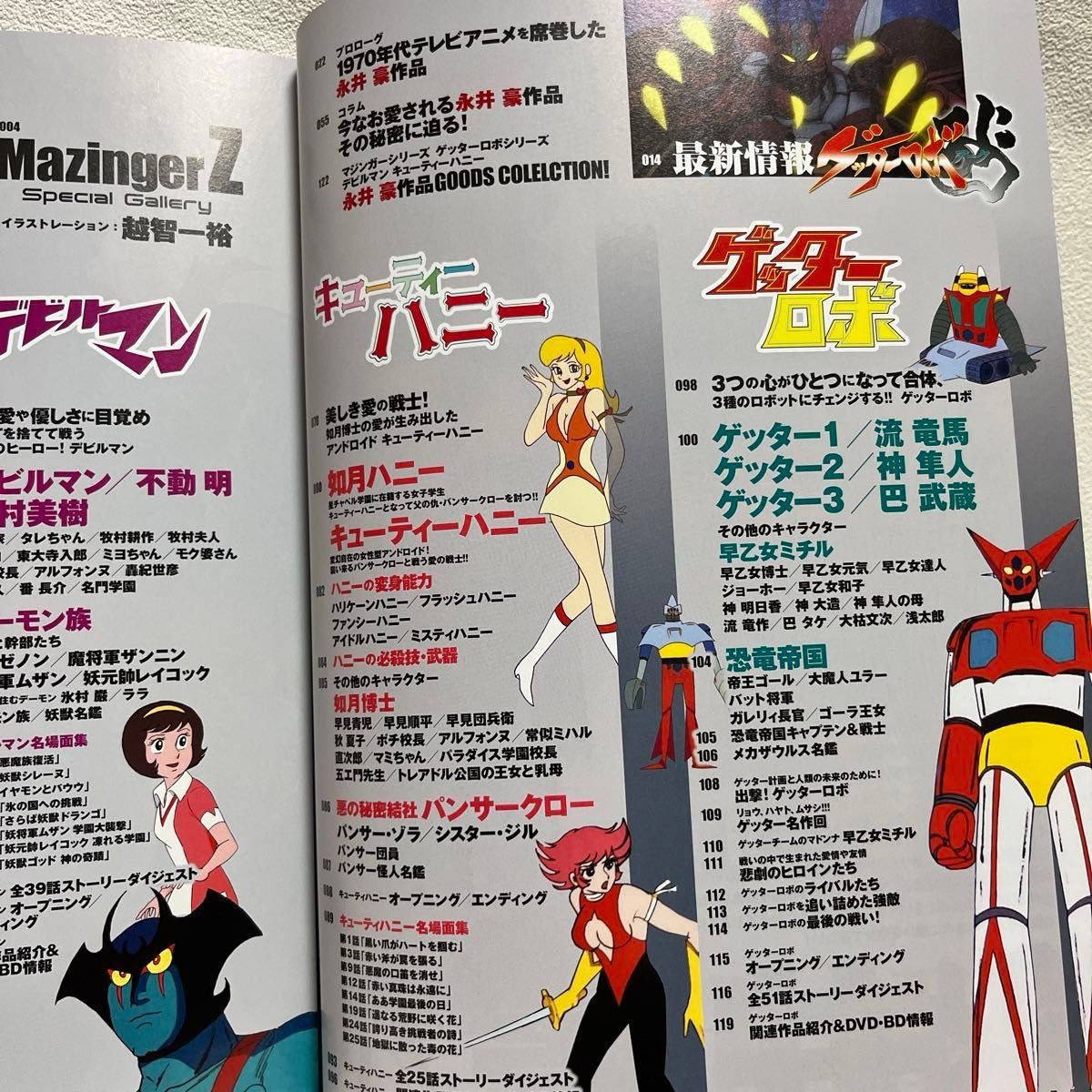 完全保存完全保存版 永井豪 70sアニメ 大解剖　マジンガーZ　デビルマン　キューティー ハニー　ゲッターロボ　