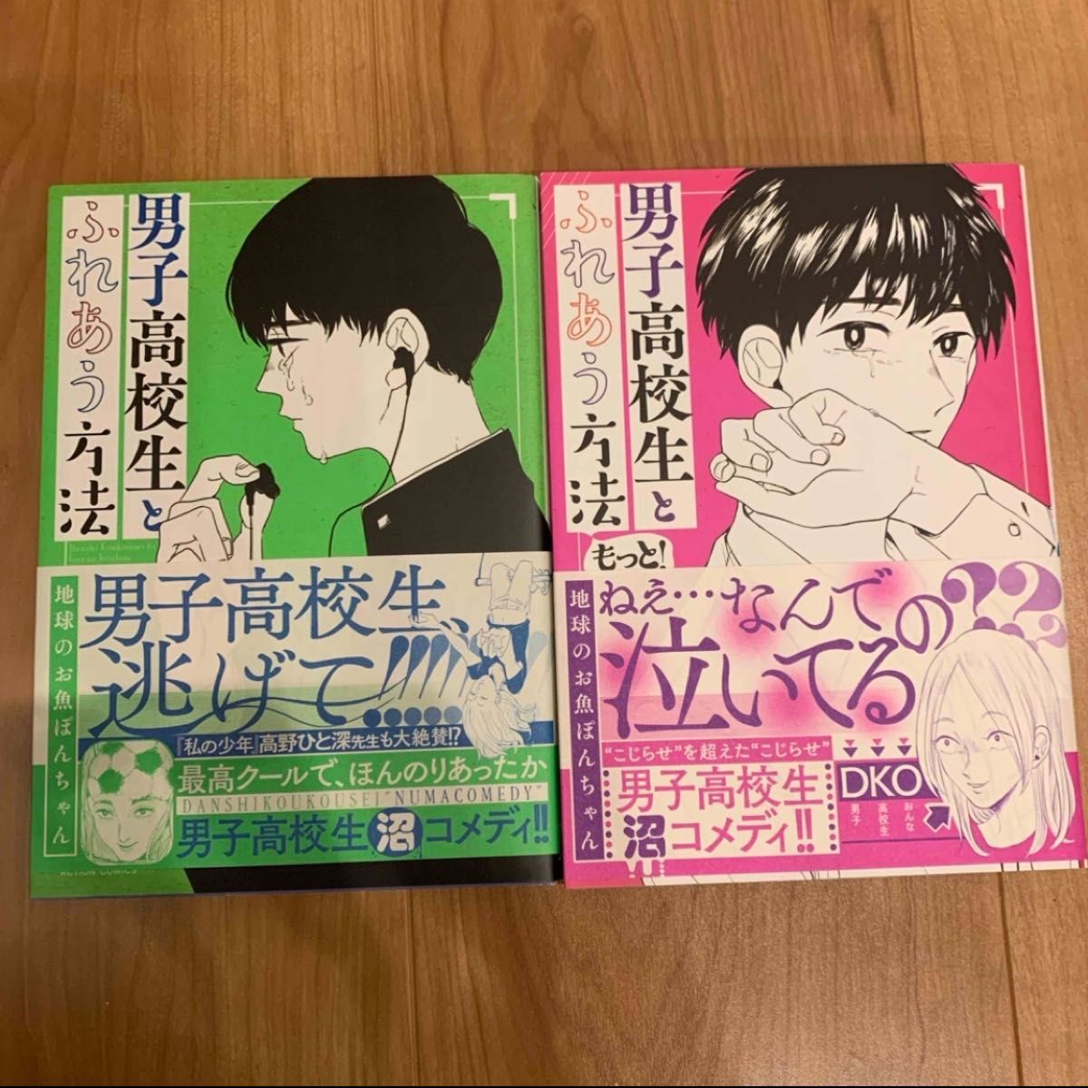 男子高校生とふれあう方法　2冊セット　地球のお魚ぽんちゃん　双葉社 漫画