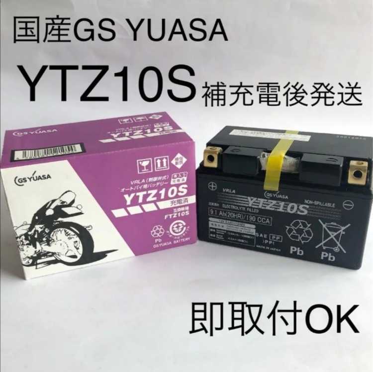 【新品 送料込み】GSユアサ YTZ10S バッテリー /沖縄、離島エリア不可/GS YUASA バイク