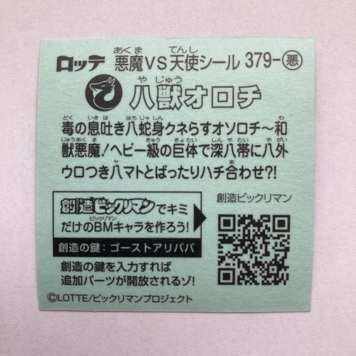 ビックリマン33弾 379-悪 八獣オロチ ビックリマン シール B02の画像2