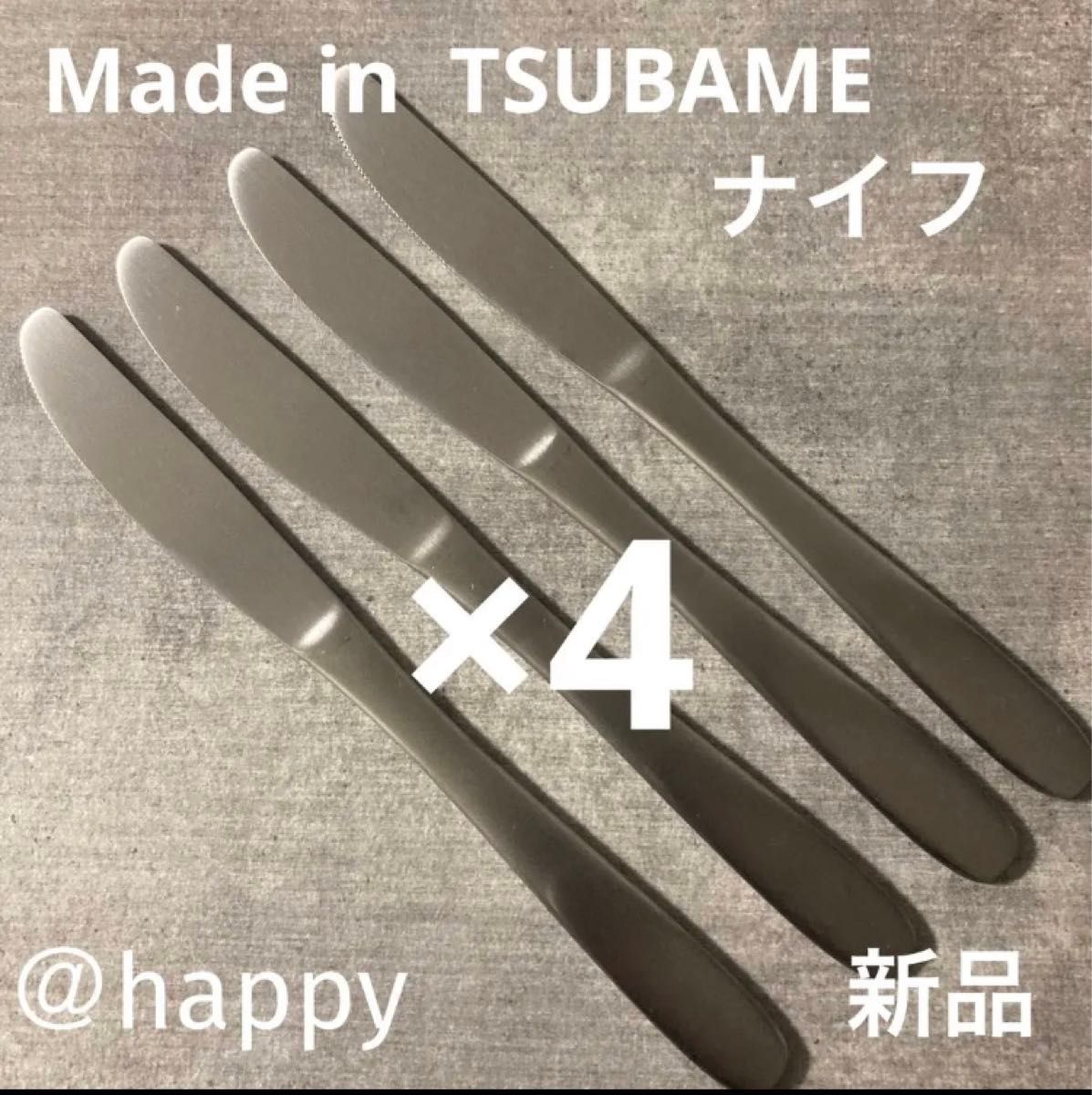 Madde  in TSUBAMEカトラリー⑤ナイフ20cm×4本セット新品 新潟県燕市燕三条 刻印入り 日本製