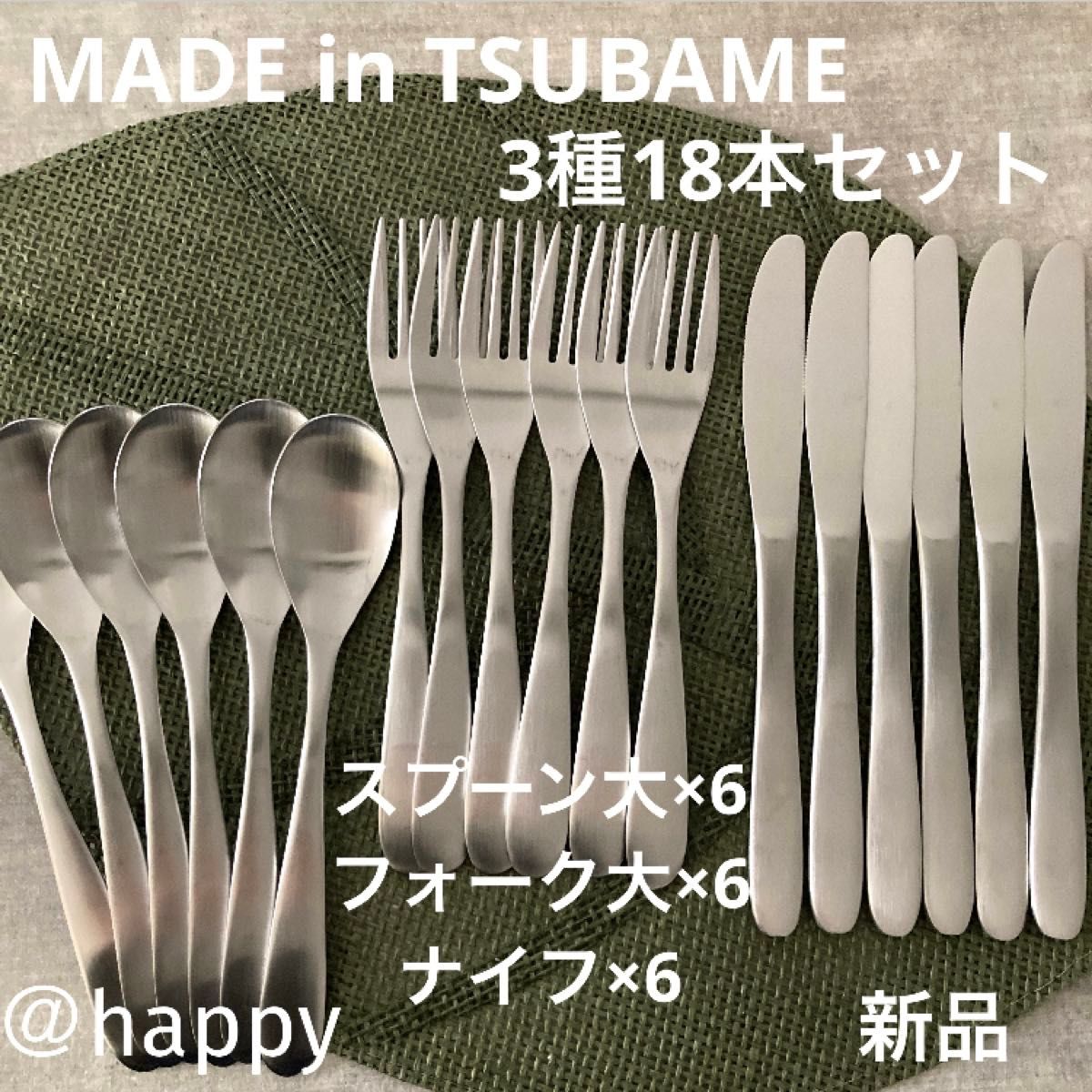 Made in TSUBAMEカトラリー3種18本セットスプーン大×6、フォーク大×6、ナイフ×6 新品 新潟県燕市燕三条刻印入り