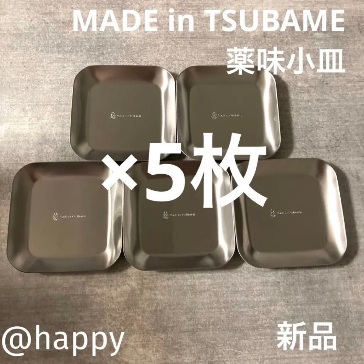 Made in TSUBAME薬味小皿5枚セット 新品 刻印入り 新潟県燕市燕三条