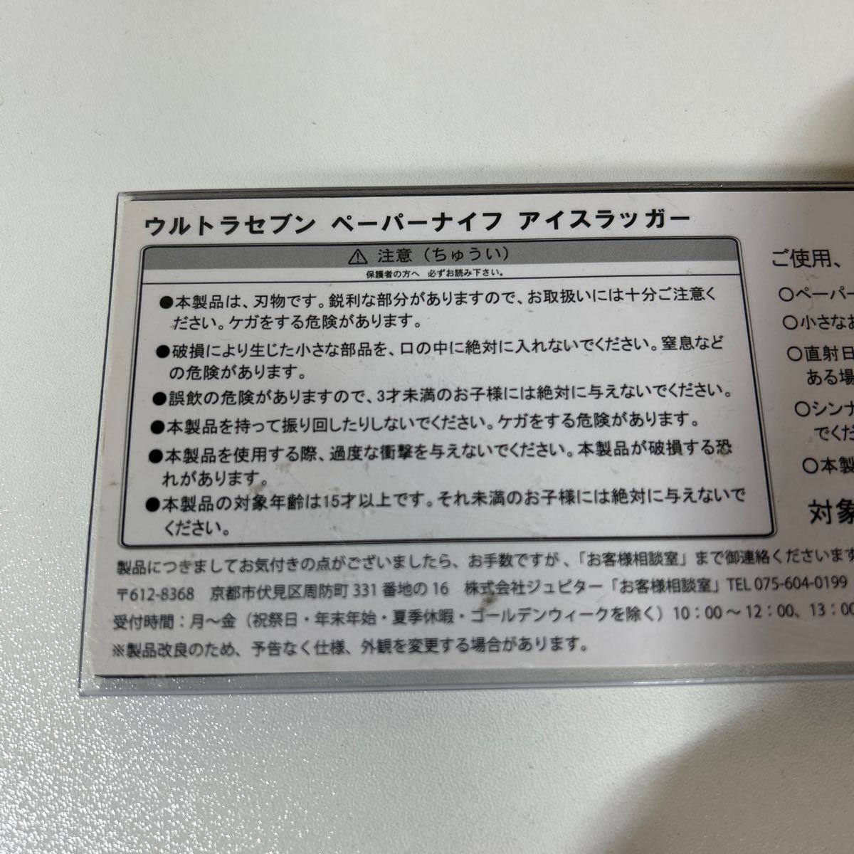 【ウルトラセブン ペーパーナイフ アイスラッガー パッケージ付】レターオープナー ジュピター_画像5