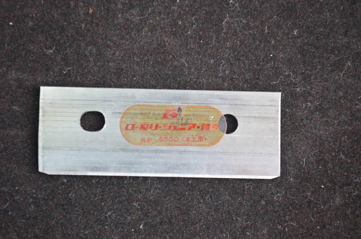 ロータリー ジュニアーかんな替刃 (RPー6500）木工用　不動電工株式会社　1箱（4枚入り）_画像5