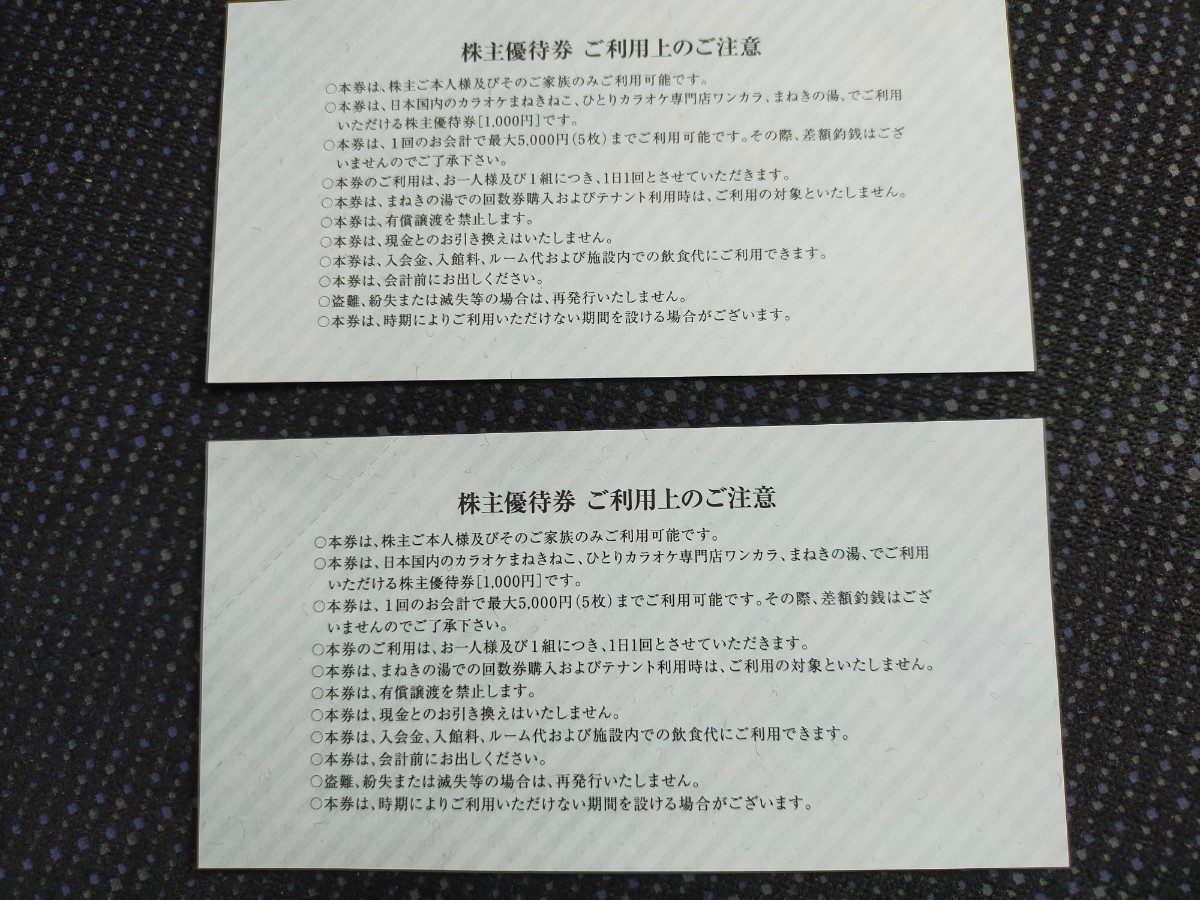 コシダカ ホールディングス　株主優待券　￥2000円まねきねこ　ワンカラ　まねきの湯　～2024年11月30日迄　送料込み　カラオケ　　_画像2