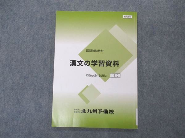 VR05-146 北九州予備校 漢文の学習資料 国語補助教材 テキスト 07s0B_画像1