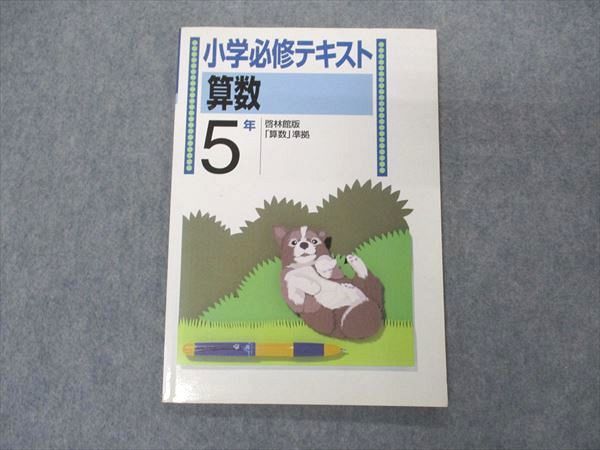 VR04-007 塾専用 小5年 小学必修テキスト 算数 状態良い 啓林館準拠 07m5B_画像1