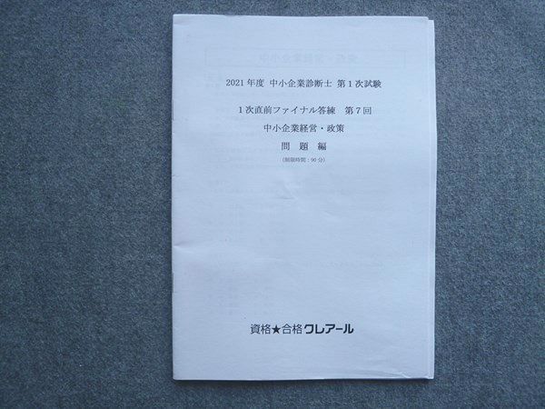 VR72-027 資格合格クレアール 21年度 中小企業診断士 第1次試験 1次直前ファイナル答練 第7回 中小企業経営 政策 未使用 06 s4B_画像1