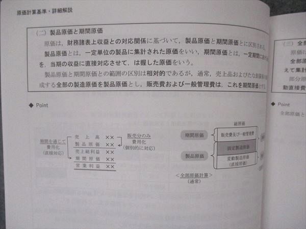 VR05-028 CPA会計学院 公認会計士講座 管理会計論 原価計算基準 詳細解説 2023/2024年合格目標 未使用 04s4C_画像4