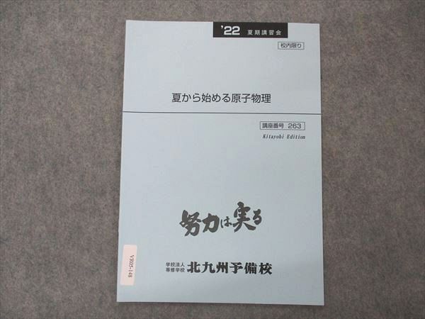 VR05-148 北九州予備校 夏から始める原子物理 テキスト 未使用 2022 夏期講習会 01s0B_画像1