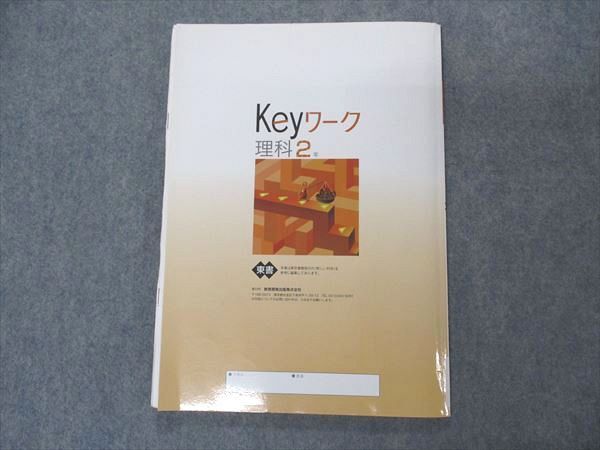 VR04-011 塾専用 中2年 Keyワーク 理科 東京書籍準拠 2020 09m5B_画像2