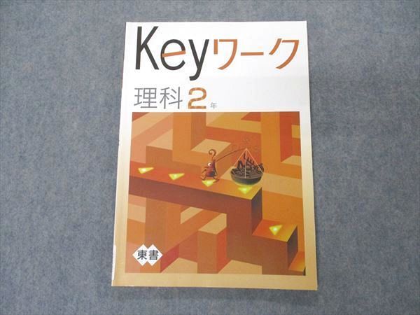 VR04-011 塾専用 中2年 Keyワーク 理科 東京書籍準拠 2020 09m5B_画像1