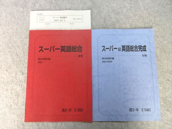 VR55-047 駿台 スーパー英語総合/スーパーα英語総合完成 未使用品 2021 夏期/冬期 計2冊 05 s0B_画像1