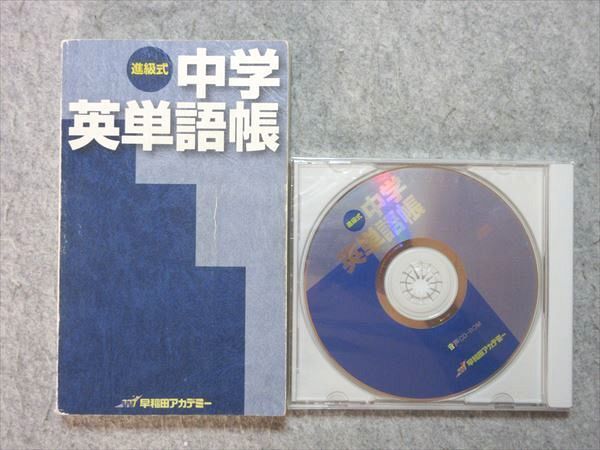 VR55-023 早稲田アカデミー 進級式 中学英単語帳 CD-ROM1枚付 18 m2B_画像1