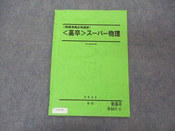 UT05-146 駿台 開講準備必修講座 高卒 スーパー物理 テキスト 2022 春期 03s0B_画像1