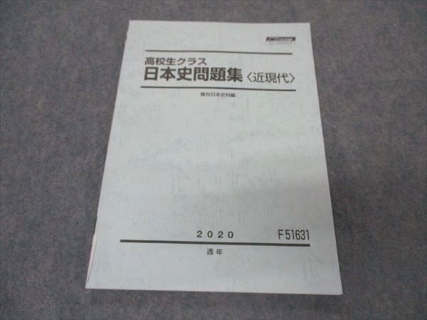 VS05-064 駿台 高校生クラス 日本史問題集 近現代 テキスト 未使用 2020 通年 07s0B_画像1