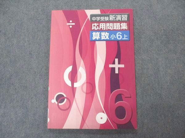 VS06-139 塾専用 小6年 中学受験新演習 応用問題集 算数 上 状態良い 10m5B_画像1