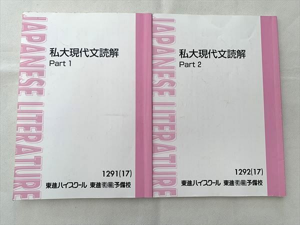 VS33-004 東進 私大現代文読解 Part1/2 通年セット 2017 計2冊 宗慶二 13 S0B_画像1