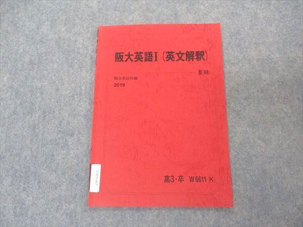 VS05-045 駿台 阪大英語I 英文解釈 大阪大学 テキスト 2019 夏期 02s0B_画像1