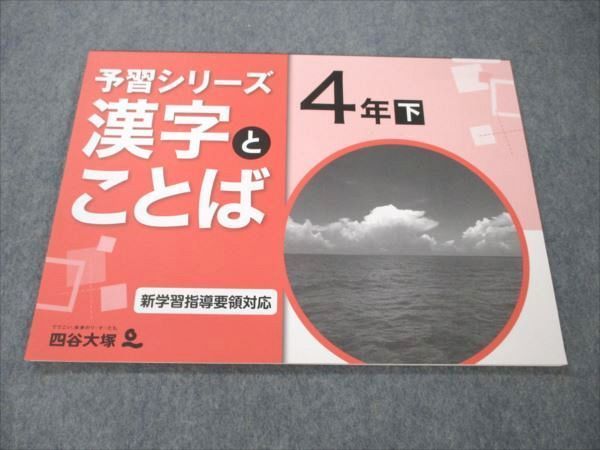 VS19-076 四谷大塚 小4 国語 下 予習シリーズ 漢字とことば 840620-7 未使用 06m2B_画像1