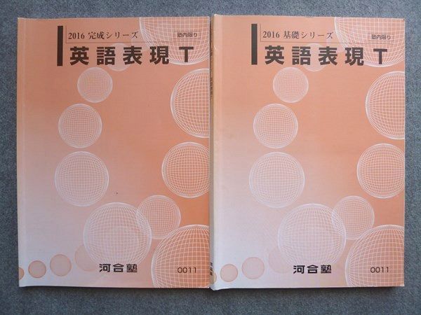 VT72-010 河合塾 トップレベル 英語表現T 通年セット 2016 基礎シリーズ/完成シリーズ 計2冊 15 S0B_画像1