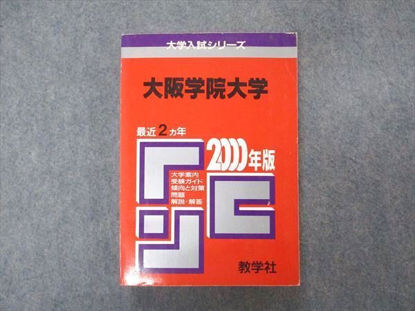 VT04-045 教学社 赤本 大阪学院大学 2000年度 最近2ヵ年 大学入試シリーズ 問題と対策 19m1D_画像1