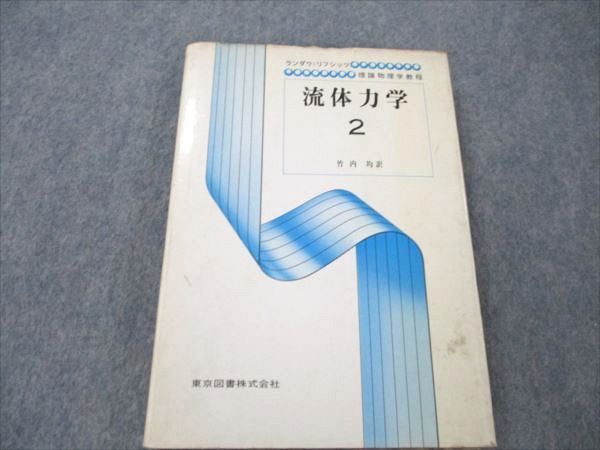 開店祝い VT19-056 東京図書 理論物理学教程 流体力学2 1971 エリランダウ 物理学