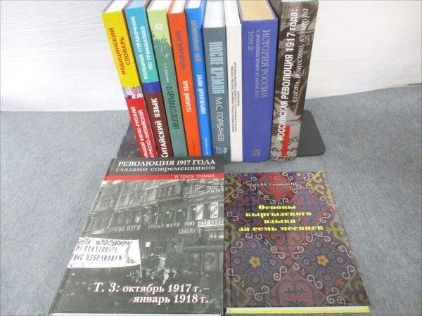 VT19-144 Революция 1917 года /他洋書まとめ売り大量セット インテリア アンティーク 計11冊★ 00LaD_画像1