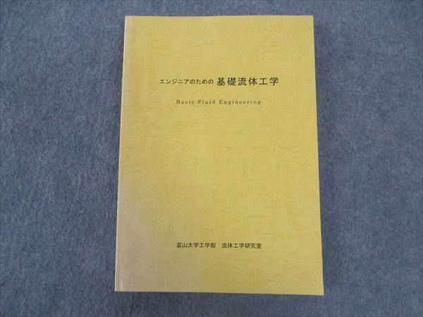 VU04-162 富山大学 工学部 流体工学研究室 エンジニアのための基礎流体工学 状態良い 18S4B_画像1