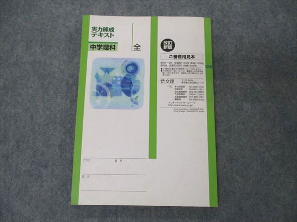 UT05-160 塾専用 中学理科 実力練成テキスト 全 改訂新版 ご審査用見本 13m5B_画像2