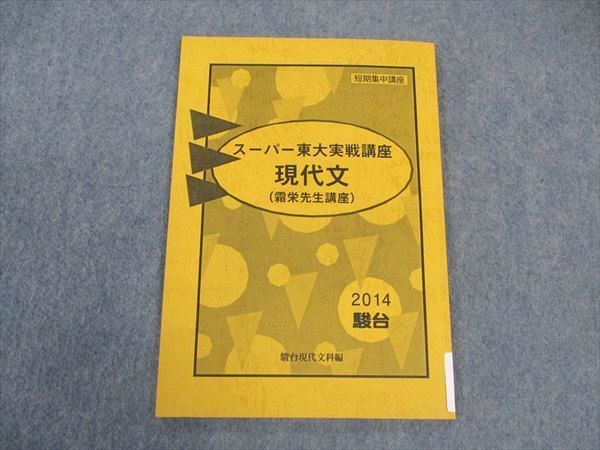 VV04-064 駿台 スーパー東大実戦講座 現代文 東京大学 短期集中講座 2014 霜栄 06 s0B_画像1